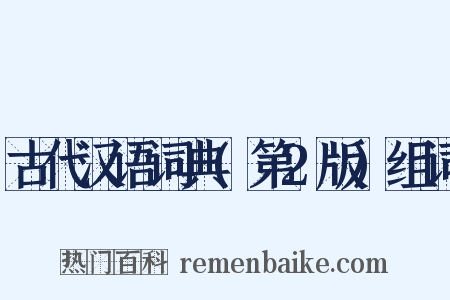 古代汉语词典(第2版)组词是什么意思的图片